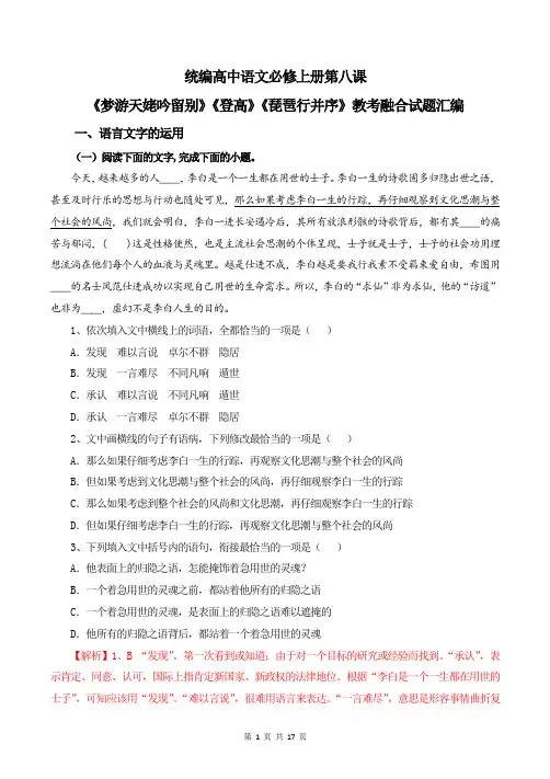 第八课《梦游天姥吟留别》《登高》《琵琶行并序》教考融合练习(解析稿)