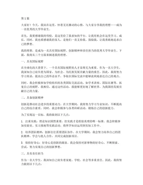 我的理想的演讲稿大学(3篇)