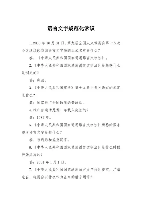 语言文字规范化常识