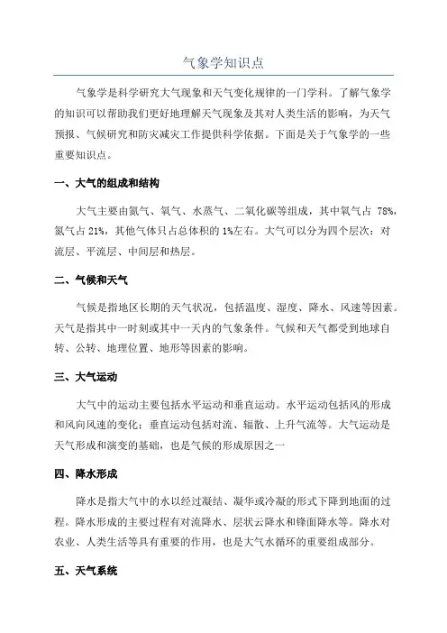 气象学知识点