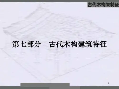 中国建筑史11木构架做法ppt课件