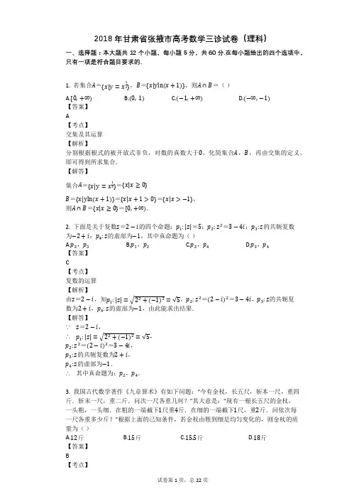 2018年甘肃省张掖市高考数学三诊试卷(理科)