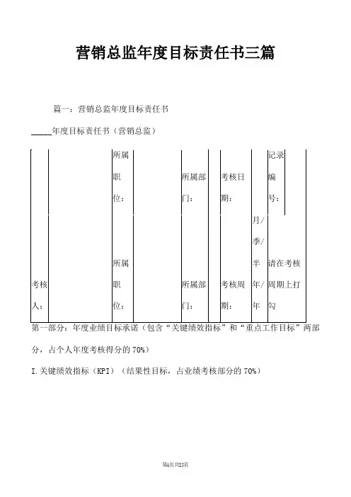 营销总监年度目标责任书三篇
