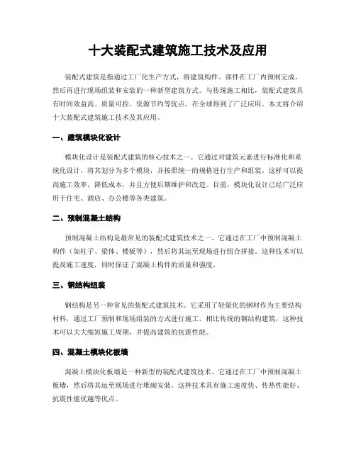 十大装配式建筑施工技术及应用
