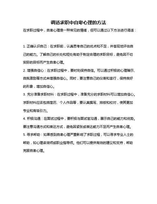 调适求职中自卑心理的方法