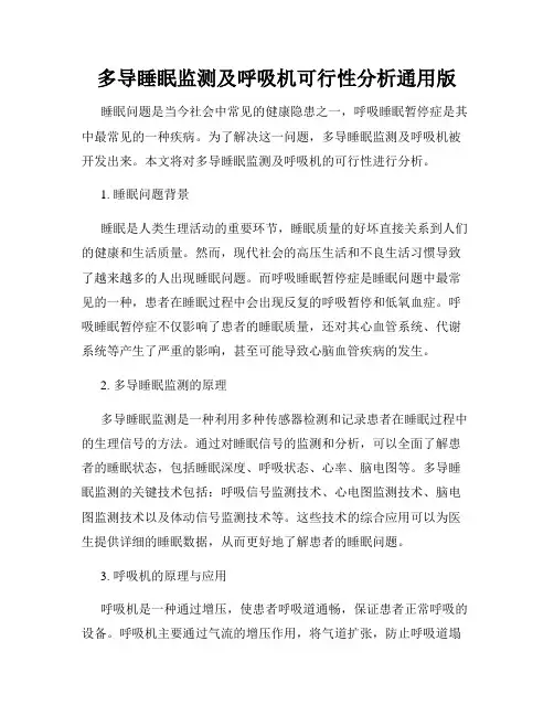 多导睡眠监测及呼吸机可行性分析通用版