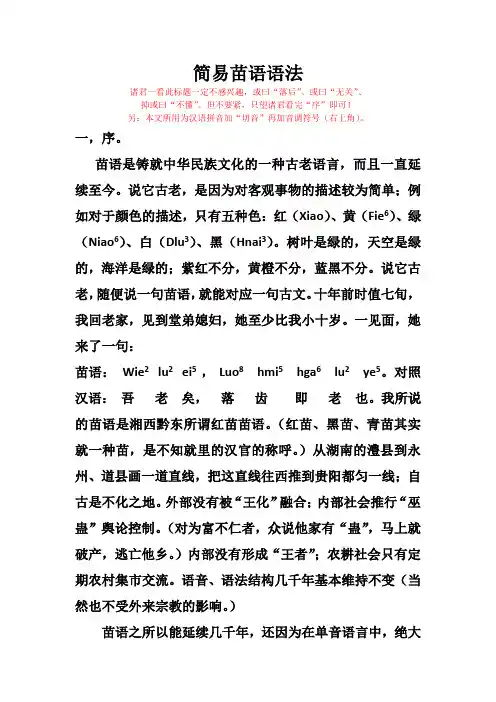 简易苗语语法 Microsoft Word 文档