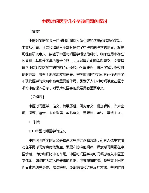 中医时间医学几个争议问题的探讨
