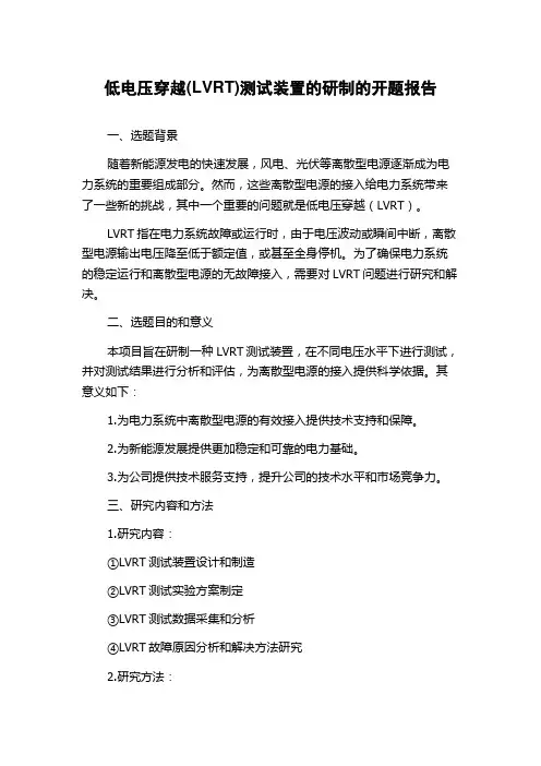 低电压穿越(LVRT)测试装置的研制的开题报告