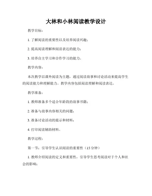 大林和小林阅读教学设计