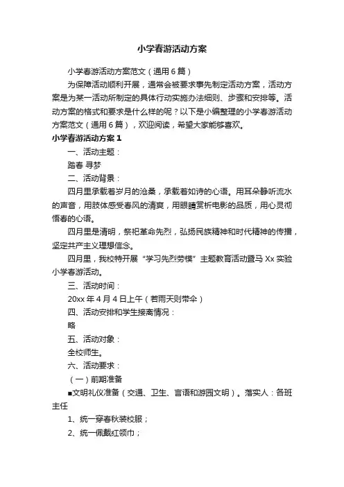 小学春游活动方案范文（通用6篇）
