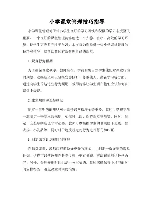 小学课堂管理技巧指导
