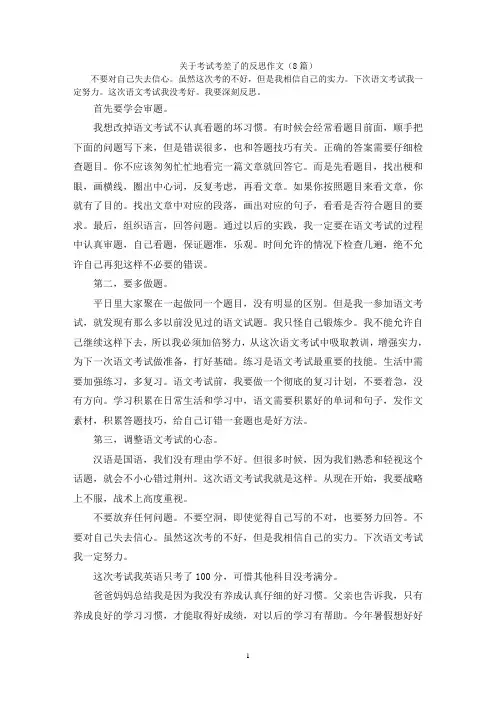 关于考试考差了的反思作文(8篇)