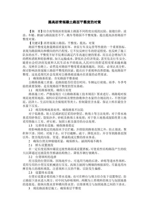 提高沥青混凝土路面平整度的对策