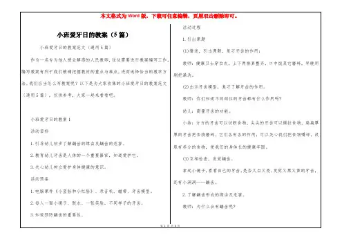 小班爱牙日的教案(5篇)