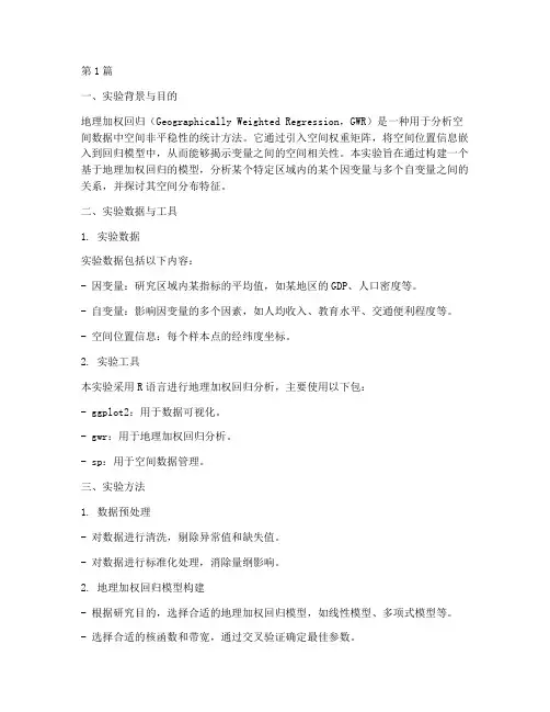 地理加权回归实验报告(3篇)