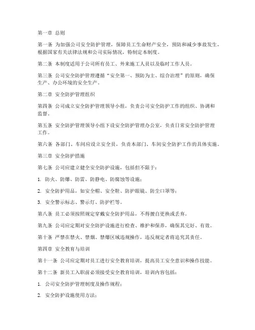 公司安全防护管理制度范本