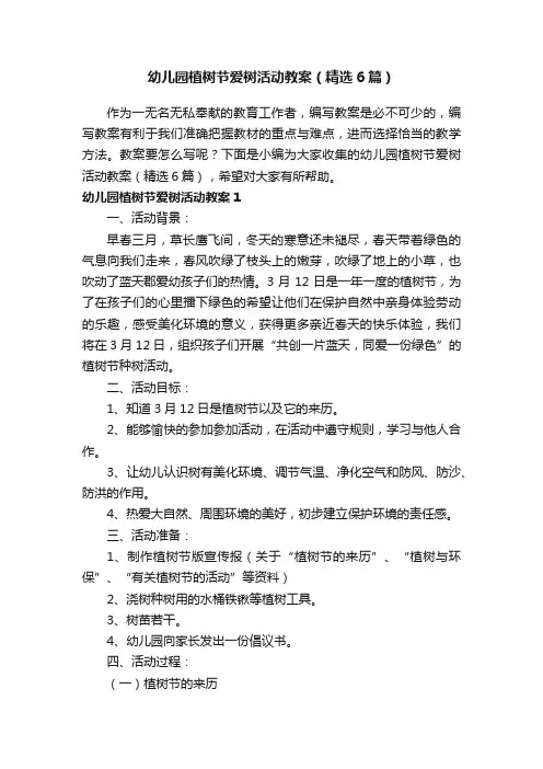 幼儿园植树节爱树活动教案（精选6篇）