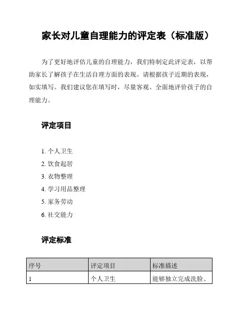 家长对儿童自理能力的评定表(标准版)