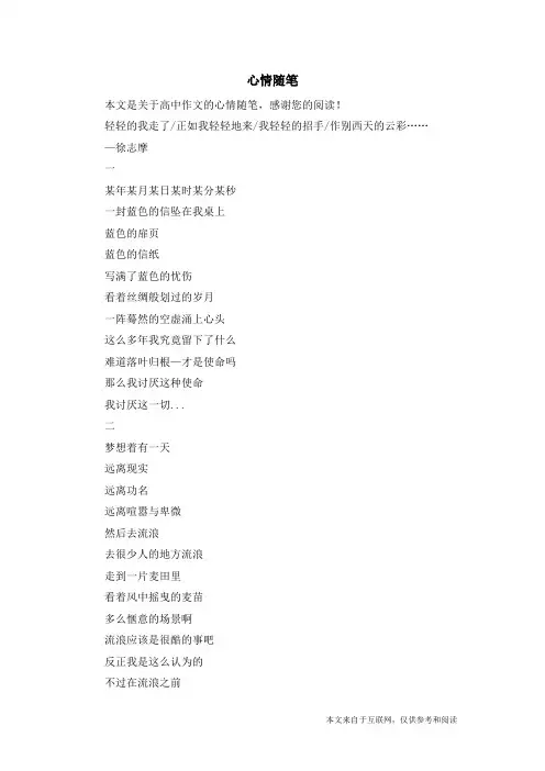 心情随笔_高中作文_5