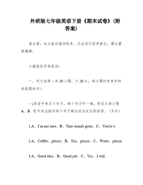 外研版七年级英语下册《期末试卷》(附答案)