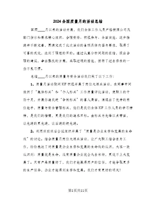 2024全国质量月的活动总结(五篇)