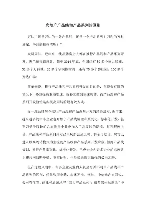 房地产产品线和产品系列的区别汇编