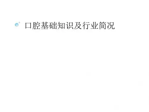 《口腔基础知识》ppt课件