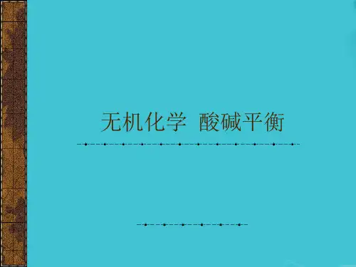 无机化学  酸碱平衡