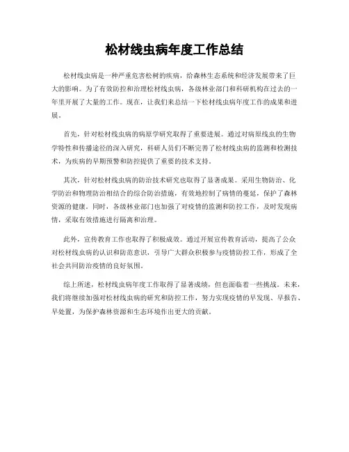 松材线虫病年度工作总结