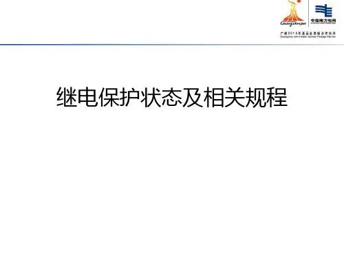 继电保护的状态及相关规程