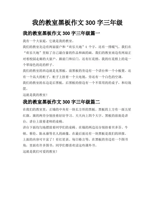 我的教室黑板作文300字三年级