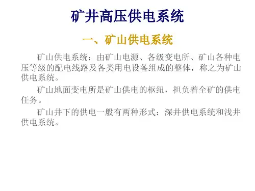 矿井高压供电系统