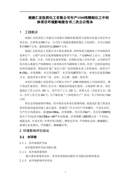 福建仁宏医药化工有限公司年产1500吨精细化工中间体项目环境影响报告书