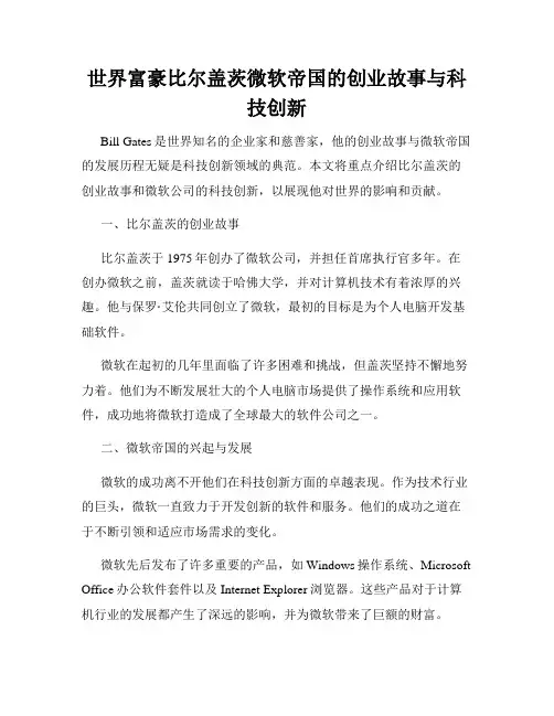 世界富豪比尔盖茨微软帝国的创业故事与科技创新