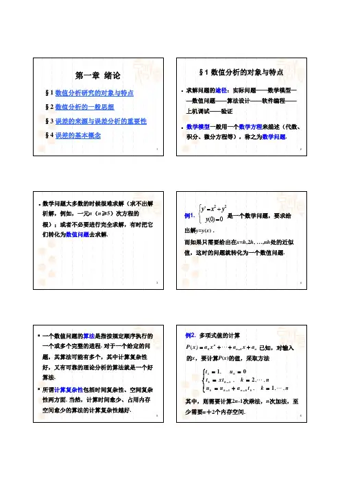 《数值分析》第1章