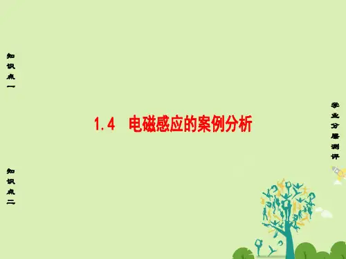 高中物理第1章电磁感应与现代生活1.4电磁感应的案例分析课件沪科版选修3-2