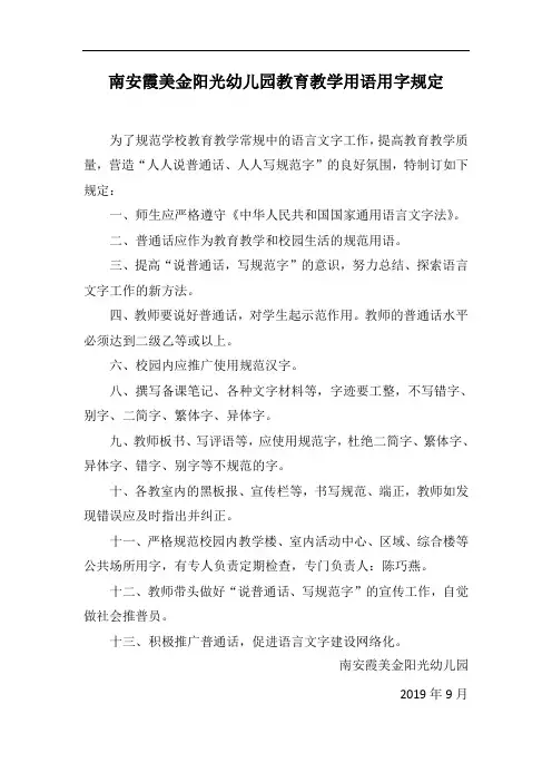 幼儿园教育教学用语用字规定