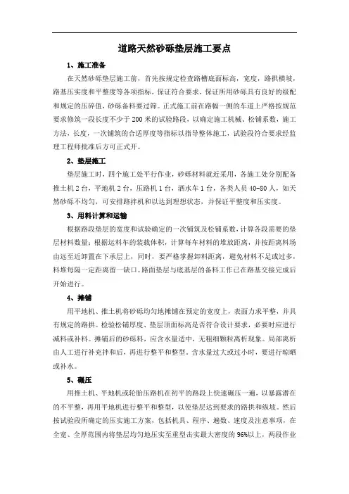 道路天然砂砾垫层施工要点
