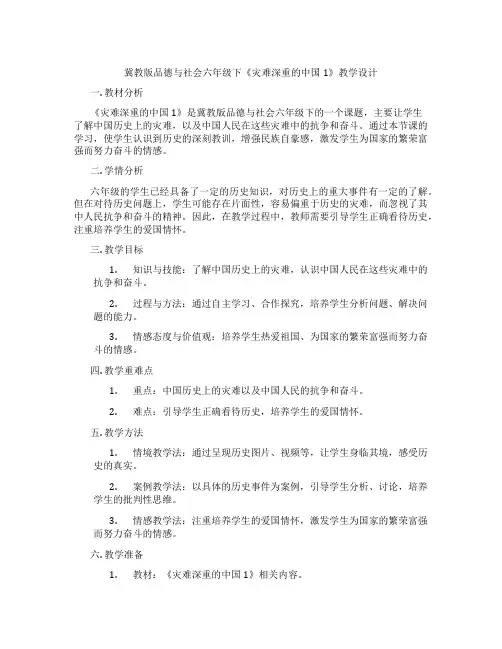 冀教版品德与社会六年级下《灾难深重的中国1》教学设计