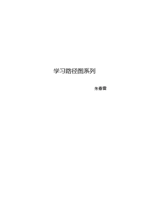 学习路径图资料大全(朱春雷)