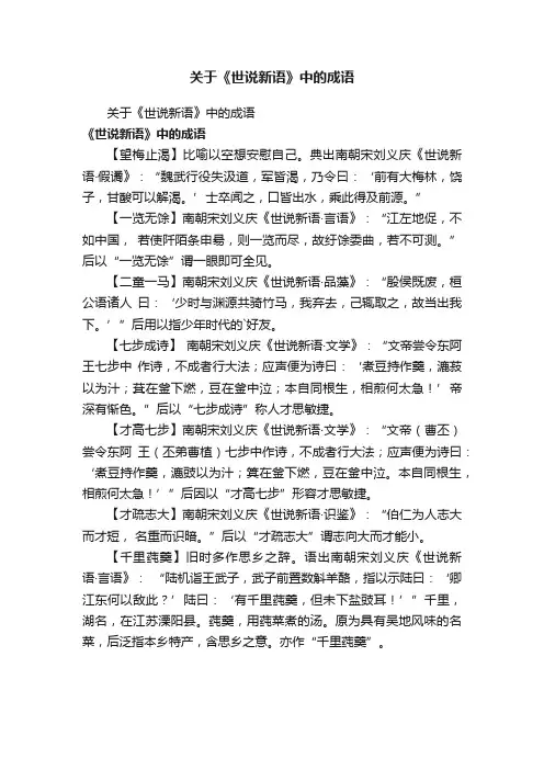 关于《世说新语》中的成语