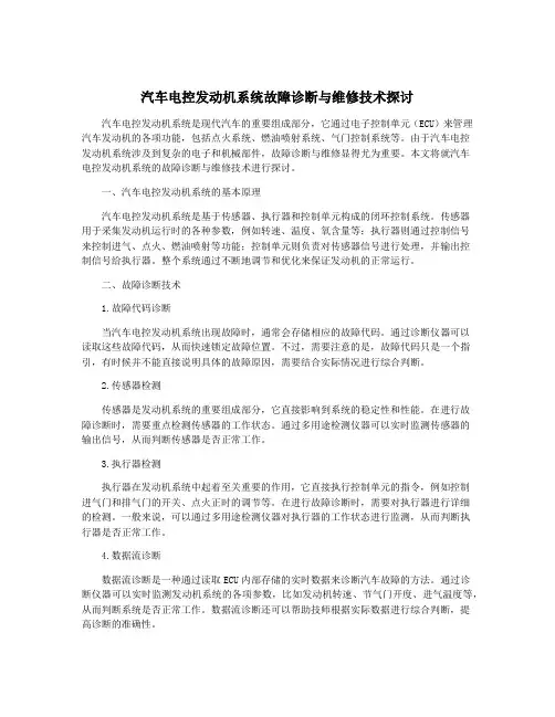 汽车电控发动机系统故障诊断与维修技术探讨