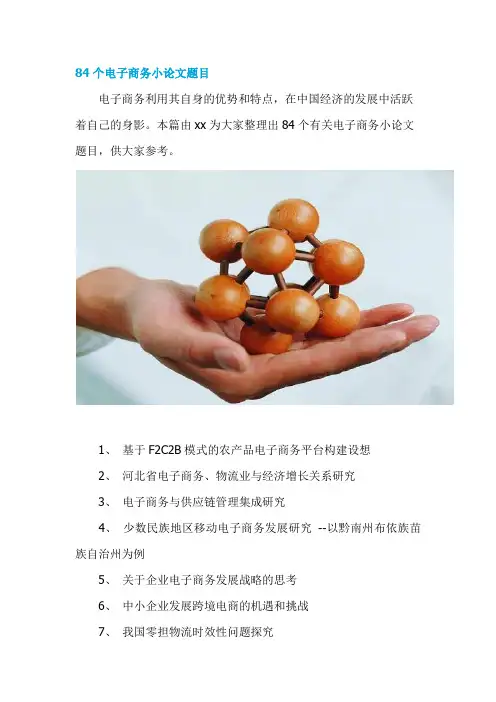 84个电子商务小论文题目