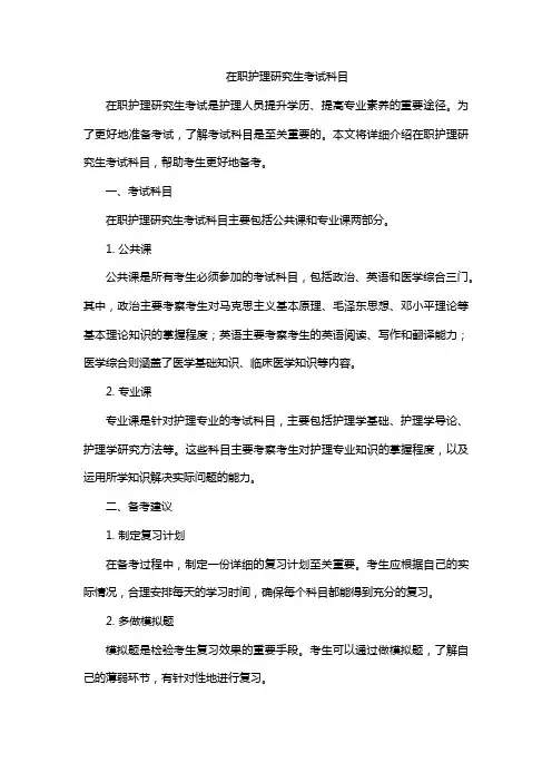在职护理研究生考试科目