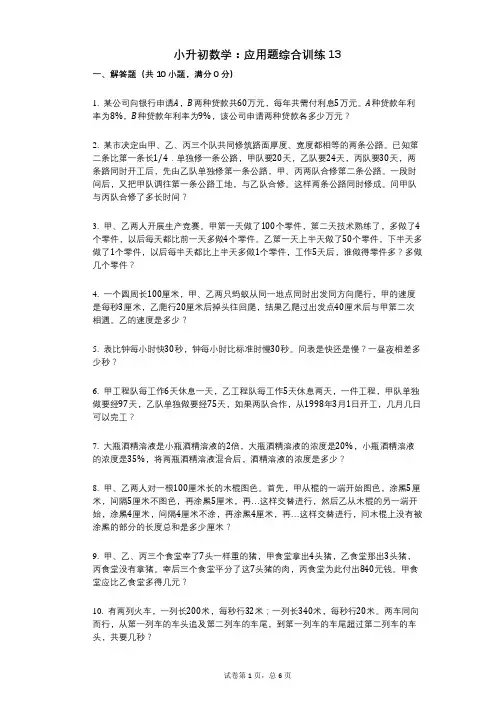 小学数学-有答案-小升初数学：应用题综合训练13