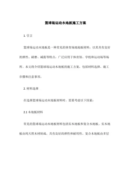 篮球场运动木地板施工方案