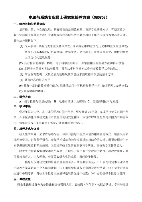 电路与系统专业硕士研究生培养方案080902-河南师范大学
