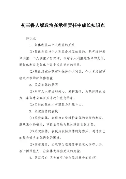初三鲁人版政治在承担责任中成长知识点