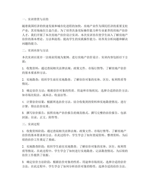 房地产估价设计实训报告